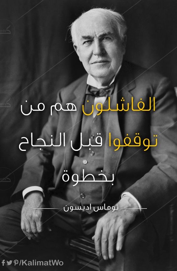 أقوال وحكم تحفيزية | من أقوال رجال الأعمال عن النجاح؟