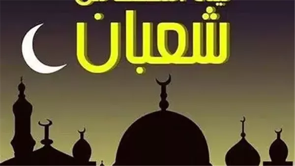 أجمل أدعية النصف من شعبان