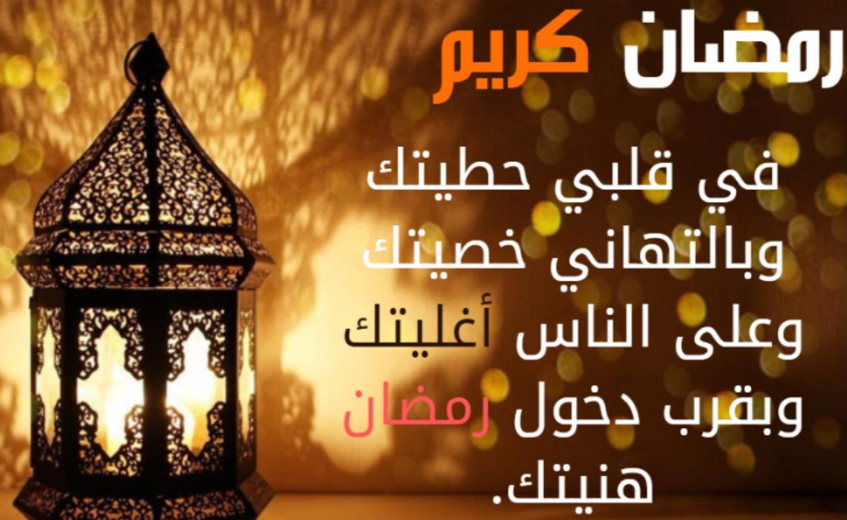 أحيي بها شعائر الرحمن | أجمل ما يقال للأصدقاء في التهنئة الرمضانية 2025
