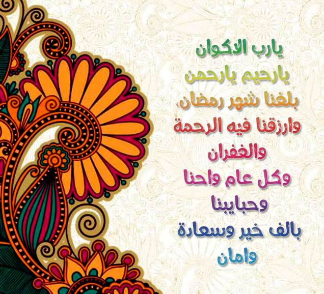 أرسلها للحبيب الغالي على قلبك | أجمل ما قيل في التهنئة بحلول شهر رمضان المبارك مع الصور