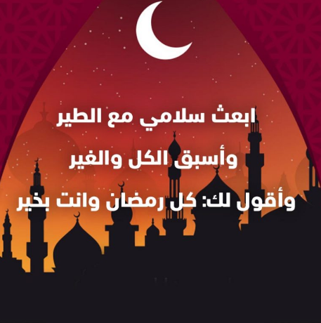 أجمل الصور للتهنئة بحلول شهر رمضان المبارك 2025 أرسلها لمن تُحب