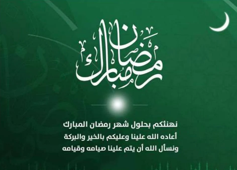 أجمل رسائل شهر رمضان المبارك 2025 مكتوبة للأهل والأصدقاء
