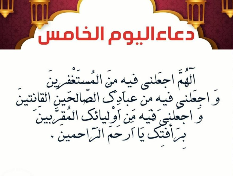 حالات واتس أدعية اليوم الخامس من شهر رمضان 2025 بالرحمة والمغفرة