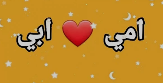 صور تهنئة عيد الفطر المبارك 2025 لأمي وأبي