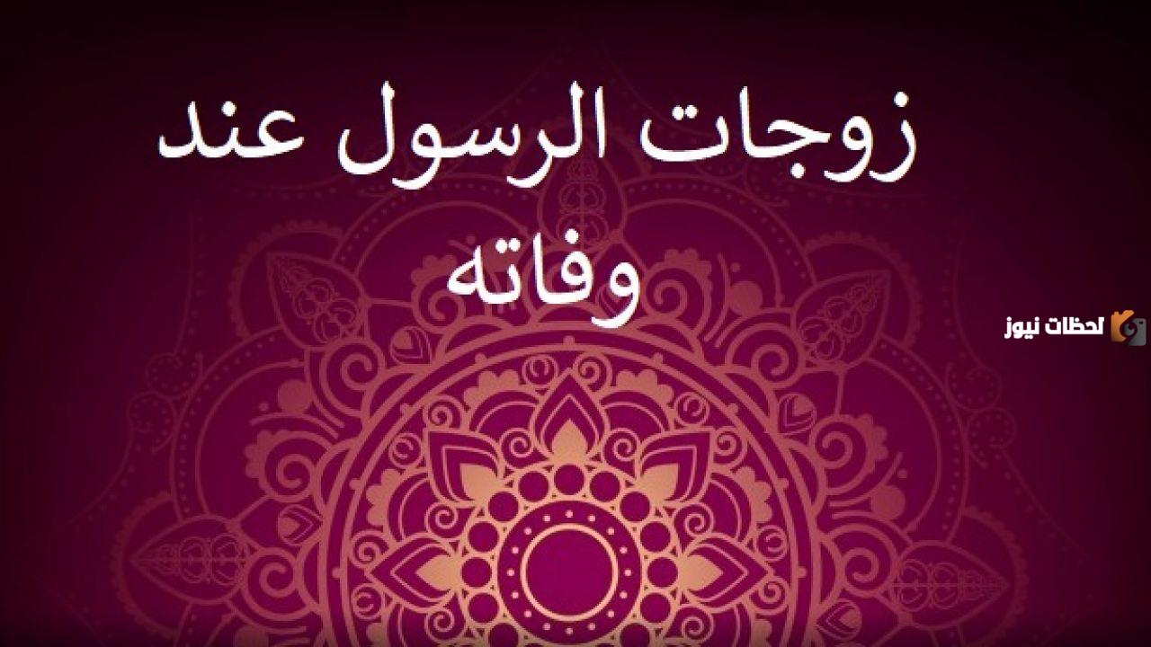 زوجات الخلفاء الراشدين ومن هم الصحابه الذين تزوجوا اكثر من زوجه؟