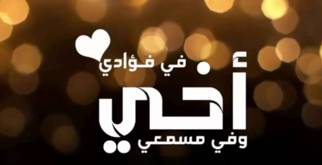 أجمل ما قيل عن الأخوة | عبارات جميلة عن الأخوة