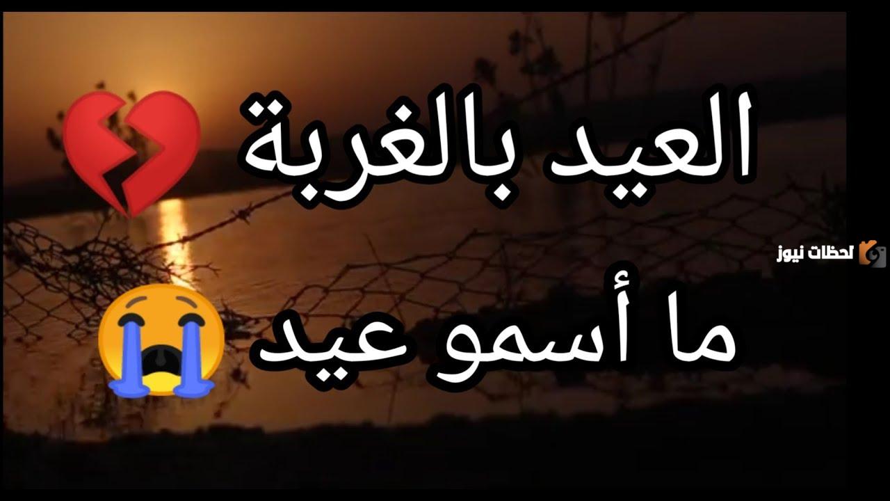كلمات حزينة عن العيد والغربة والفراق