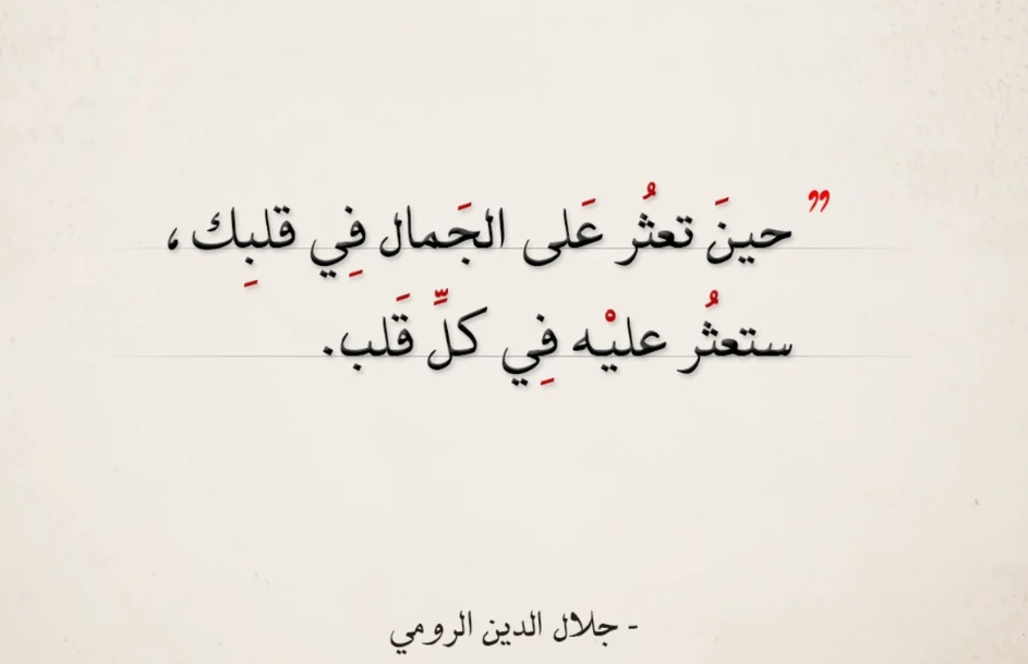 من أقوال جلال الدين الرومي | من اقوال جلال الدين الرومي عن الحياة