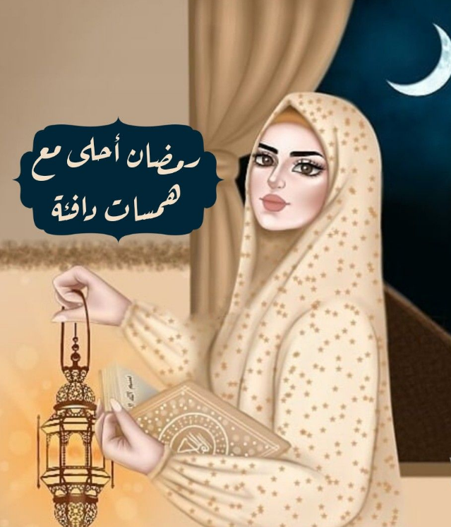 رمزيات رمضانية جميلة جدا للأولاد والبنات 2025 أحلى رمزيات رمضان