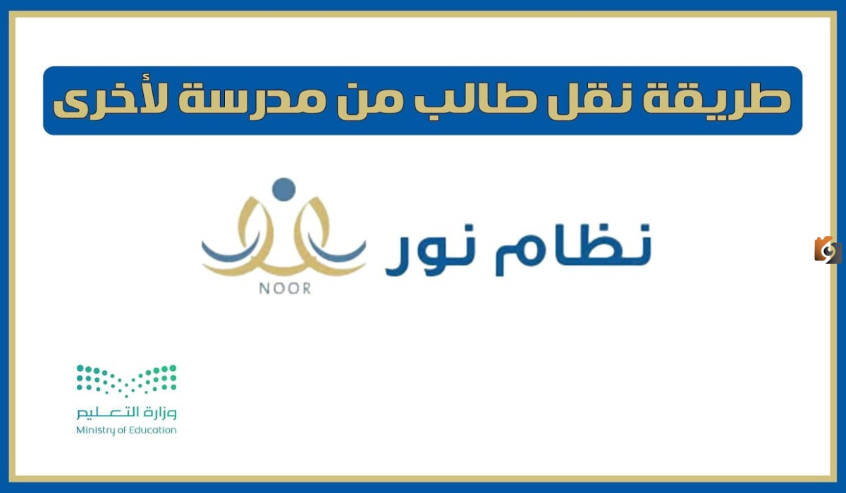20-11-23-587481141 كيفية نقل الطلاب من مدرسة لأخرى عبر نظام نور في السعودية
