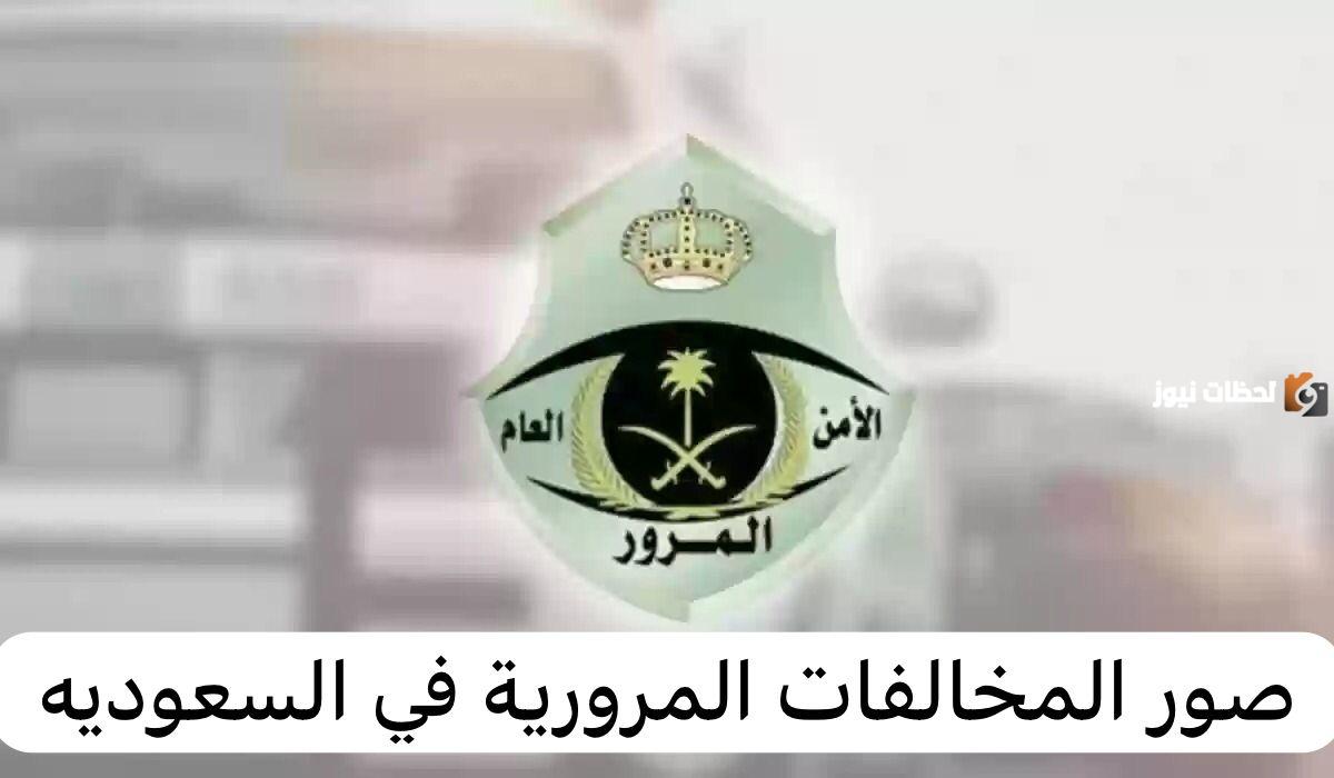 كيفية الحصول على صور مخالفاتي من أبشر؟