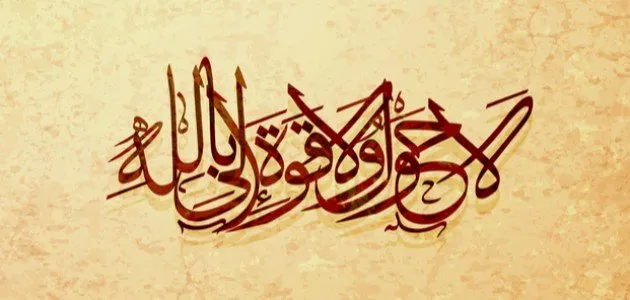 فضل لاحول ولاقوة إلا بالله في تحقيق الامنيات تويتر