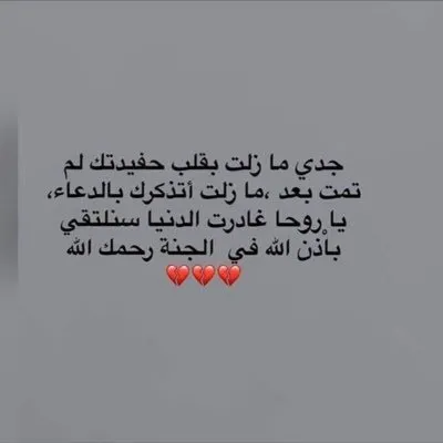 عبارات عن الجد المتوفي رحمه الله