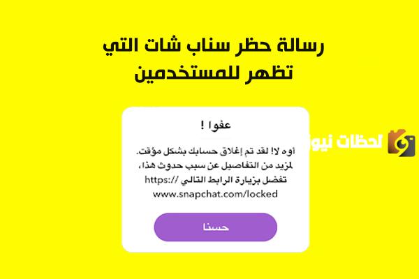 فتح حساب سناب شات مغلق مؤقت