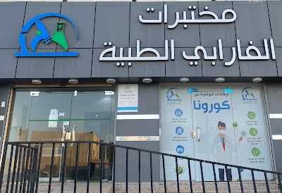 رقم خدمة عملاء فروع مختبرات الفارابي السعودية والعناوين