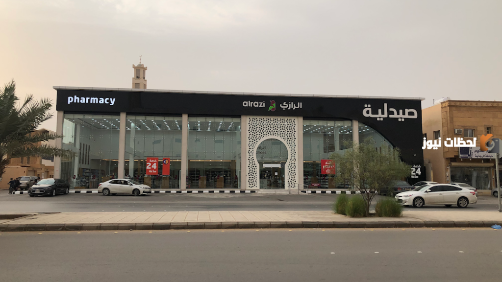 رقم خدمة عملاء فروع صيدلية الرازي الخط الساخن السعودية للطلبات المنزلية