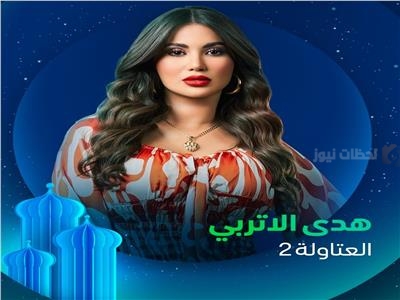 هدى الاتربي العتاولة