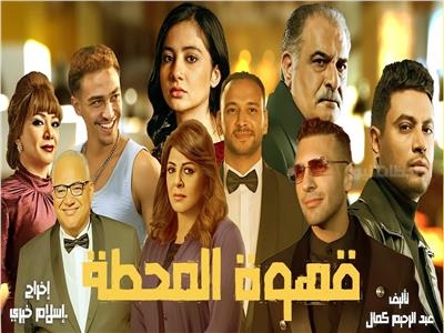 مسلسل قهوة المحطة