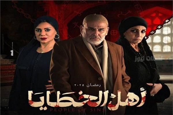 مسلسل أهل الخطايا