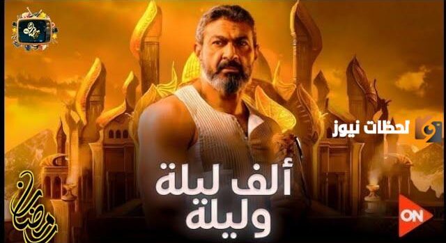 ألف ليلة وليلة