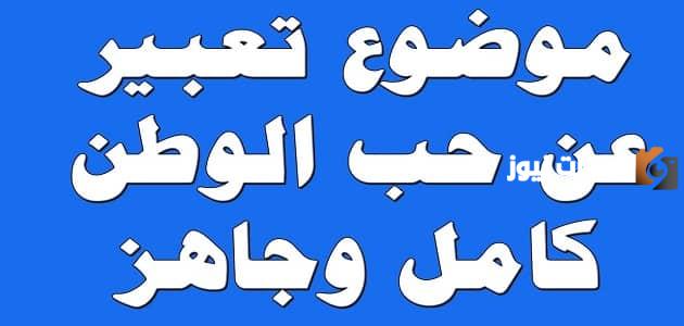 تعبير قصير عن الوطن