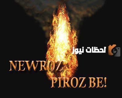 كلام عن عيد نوروز للتهنئة والمباركة