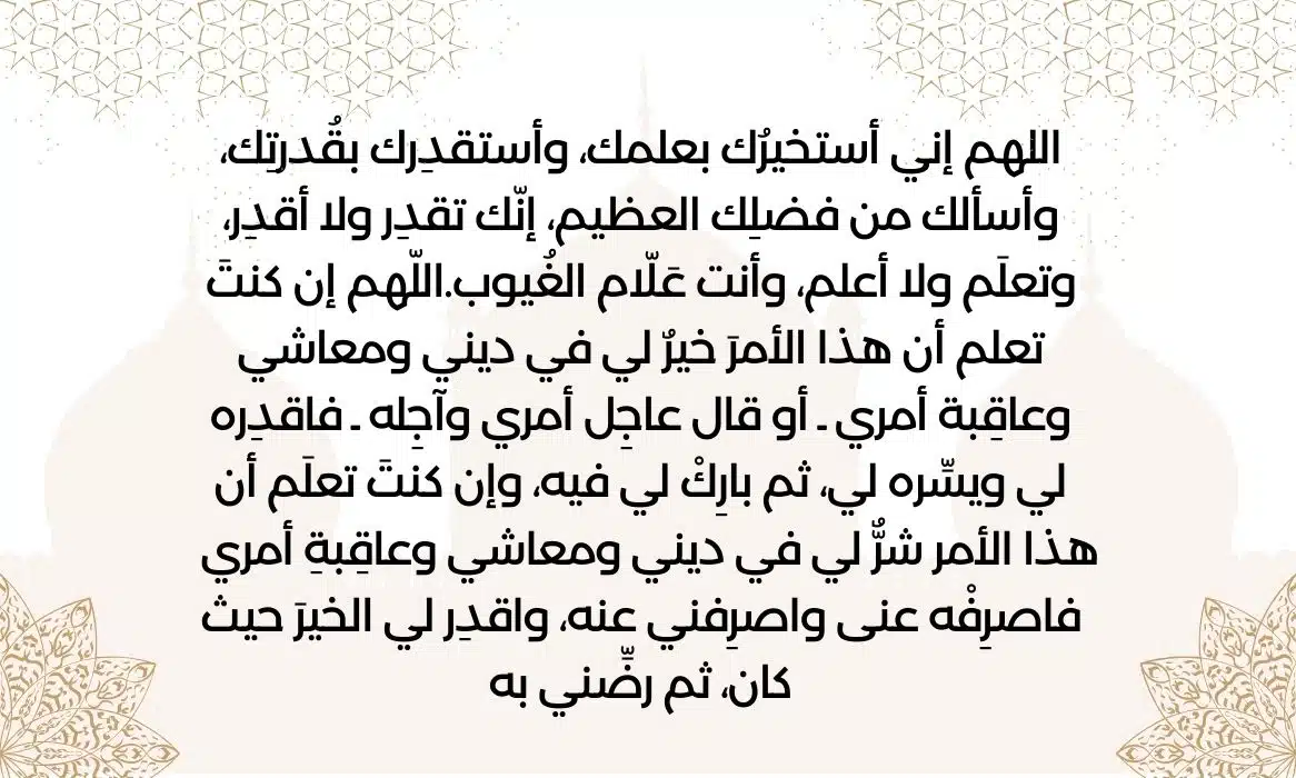 كيفية صلاة الاستخارة