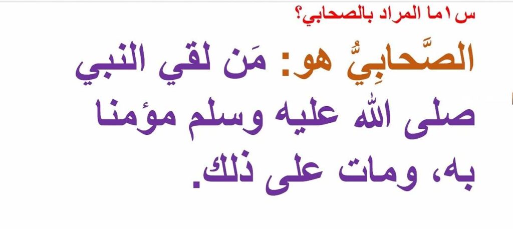 من لقي النبي مؤمنا به ومات على ذلك ماذا يعني