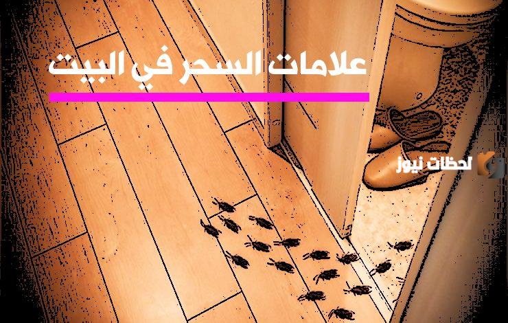 اشياء تدل على وجود سحر في البيت