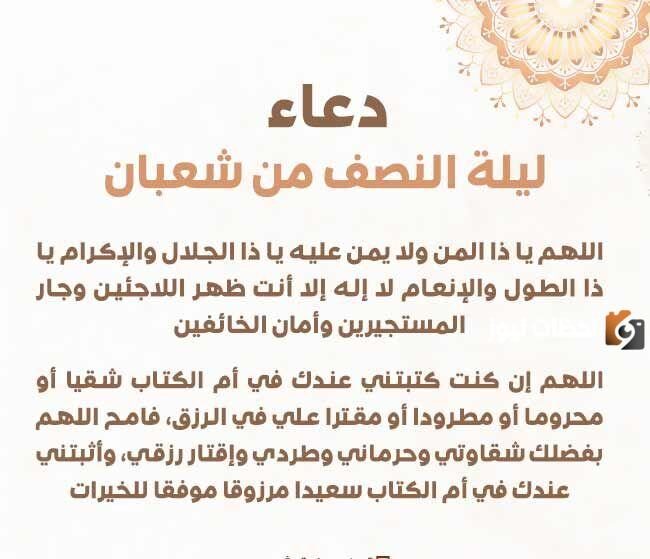 دعاء النصف من شعبان