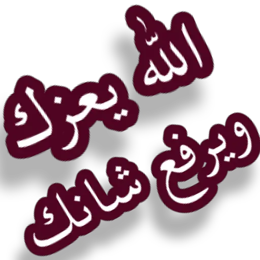 الرد على الله يسعدك
