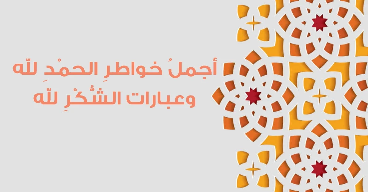 عبارات شكر لله على حفظ القرآن جميلة