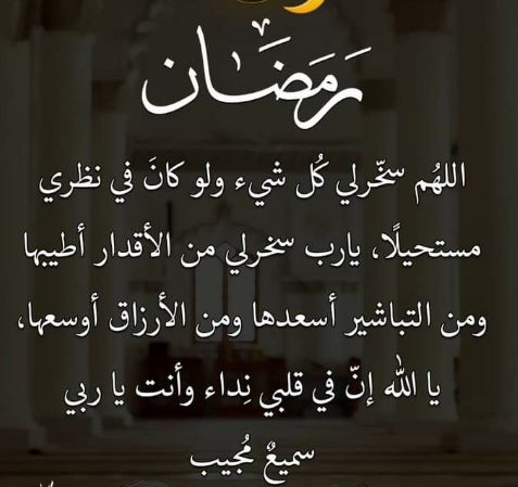حالات واتس أدعية اليوم الأول من شهر رمضان 2025 أدعية مكتوبة بخط جميل مع الصور