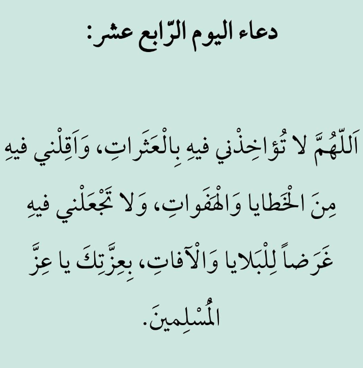 دعاء اليوم الرابع عشرمن شهر رمضان 2025