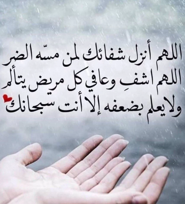 دعاء للمريض بالشفاء في شهر شعبان 2025 اللهم رد له صحته وعافيته
