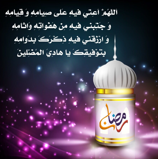 باقة من الادعيه المحببه الى الله في شهر رمضان المبارك