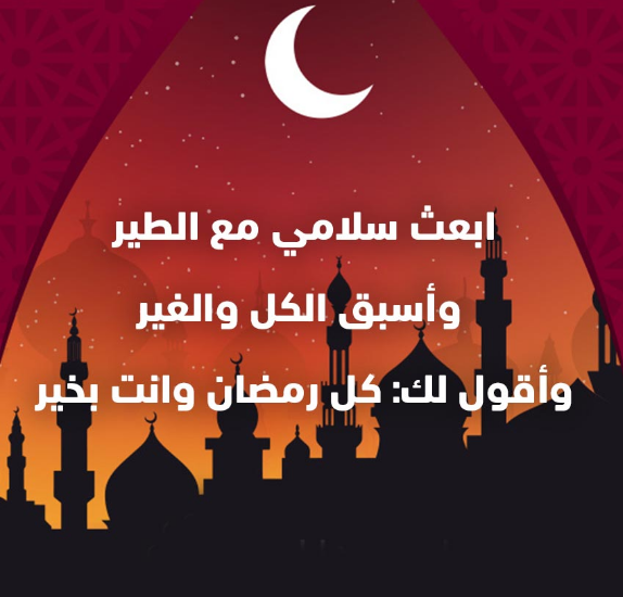 إحياءً لشعائر ديننا الحنيف | أجمل عبارات تبادل التهنئة والمباركة في شهر رمضان مع الصور 2025