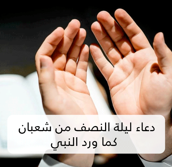 أدعية مناجاة الرحمن في ليلة النصف من شعبان 2025