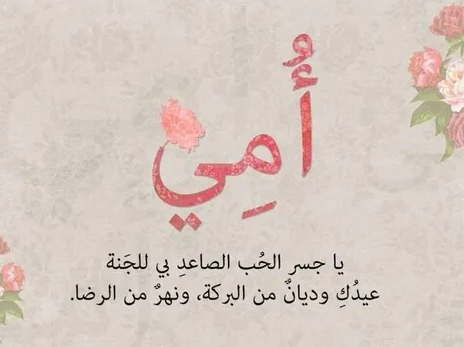 مسجات عن عيد الأم | كلام طويل عن عيد الام