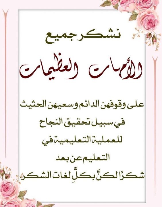 رسالة شكر للأمهات نماذج شهادات شكر وتقدير لاولياء الامور