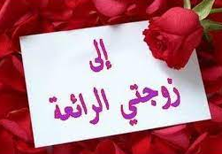 أجمل كلام يقال للزوجة اجمل كلام يقال للزوجة في عيد ميلادها