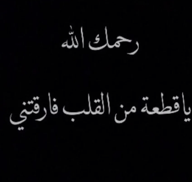 كلام عن فراق الموت | عبارات جميلة عن الموت والفراق