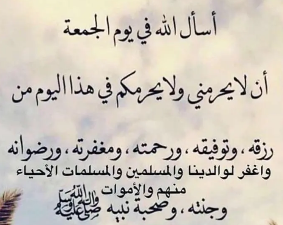 كلمات عن يوم الجمعة المباركة .. عبارات تهنئة بيوم الجمعة