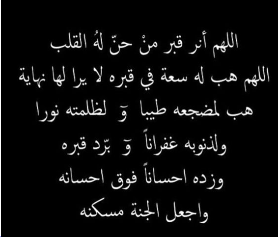 دعاء للأب المتوفي في شعبان 2025 اللهم إن كان ضيفي لأكرمته فهو ضيفك وأنت خير الأكرمين
