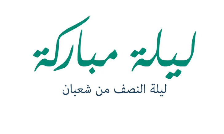 دعاء ليلة النصف من شعبان 2025 مكتوب طويل ومستجاب بإذن الله
