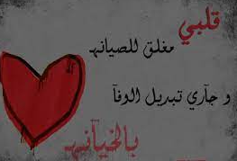 أشعار عن الغدر والخيانة| ابيات شعر عن الغدر والخيانة تويتر