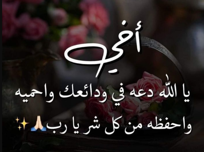 دعاء للأخ في شهر شعبان 2025 اللهم يسر له أموره وبارك له في رزقه وصحته وعافيته