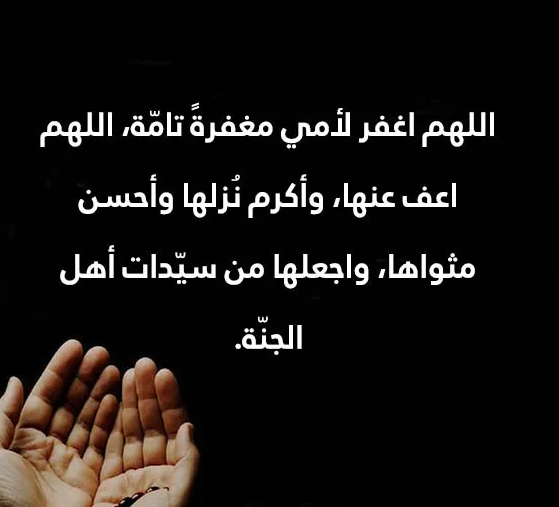دعاء للأم المتوفية في شعبان 2025 بالرحمة والمغفرة ودخول الجنة