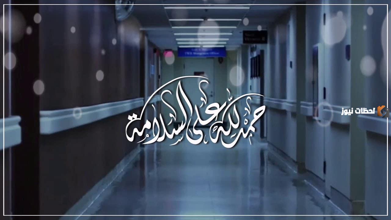  كلمات تهنئة في الخروج من المستشفى