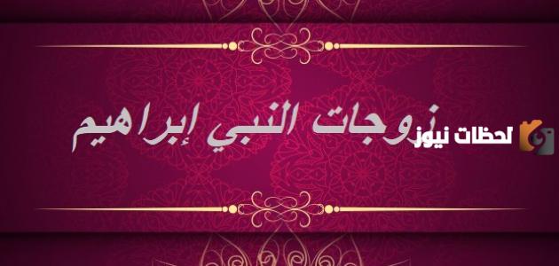 من هي زوجة ابراهيم